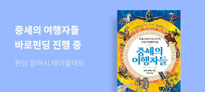 [바로펀딩] 중세의 여행자들